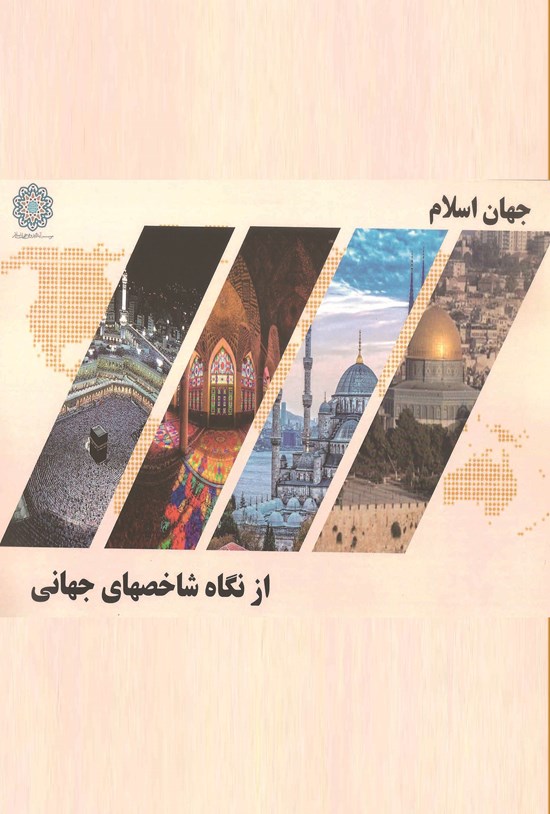 تصویر جلد کتاب جهان اسلام از نگاه شاخصهای جهانی