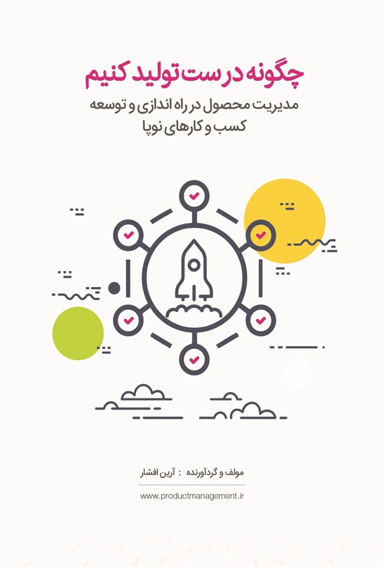 تصویر جلد کتاب چگونه درست تولید کنیم