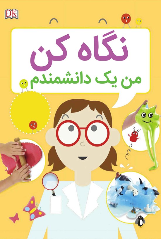 تصویر جلد کتاب نگاه کن من یک دانشمندم
