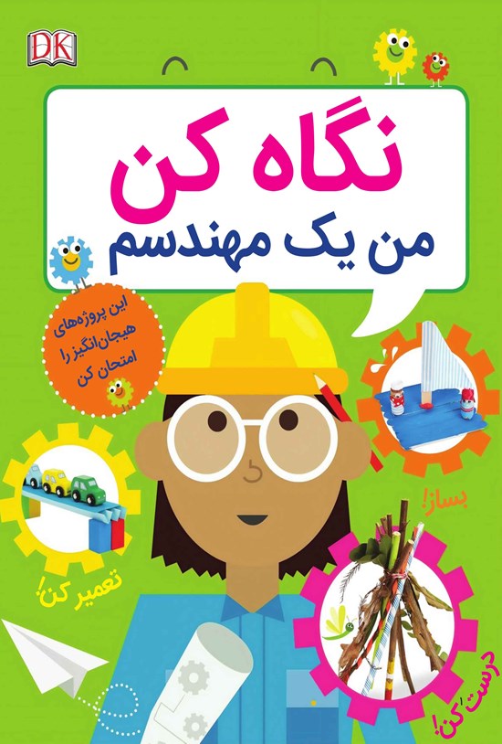 تصویر جلد کتاب نگاه کن من یک مهندسم