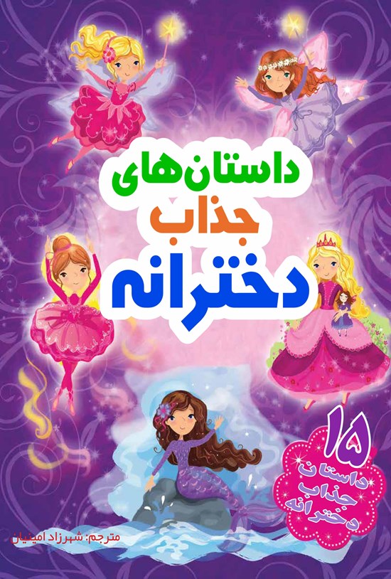 تصویر جلد کتاب داستانهای جذاب دخترانه