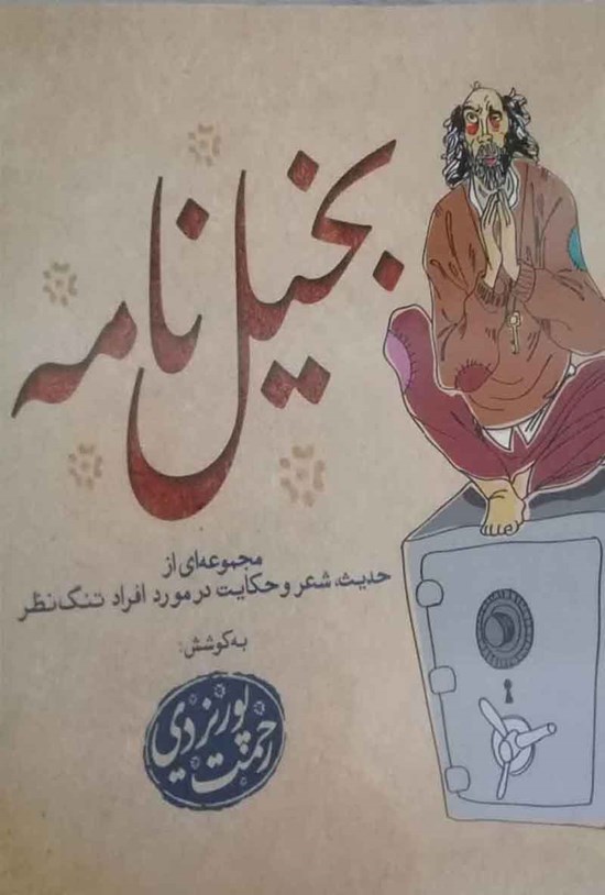 تصویر جلد کتاب بخیلنامه