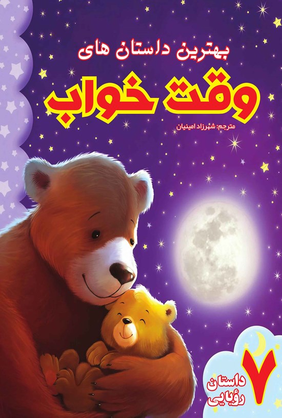 تصویر جلد کتاب بهترین داستانهای وقت خواب