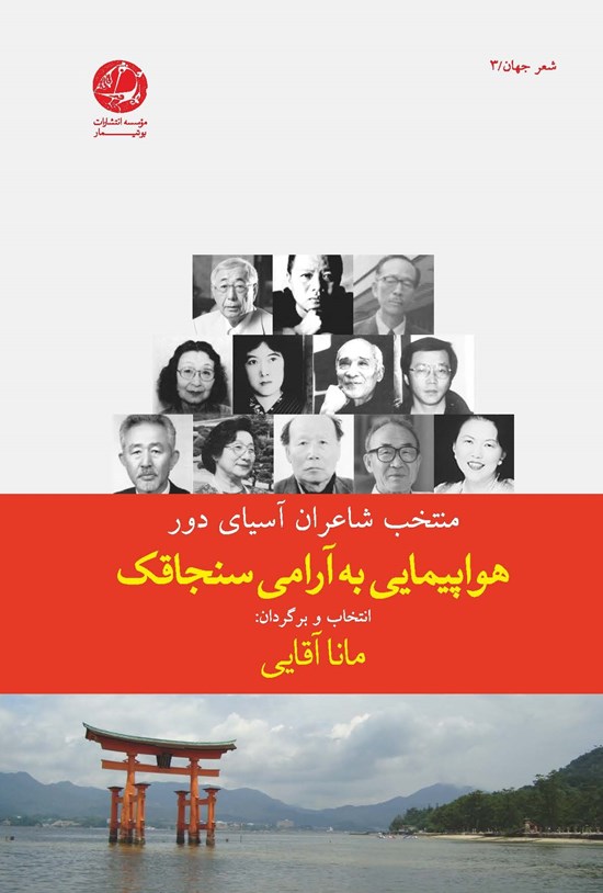 تصویر جلد کتاب هواپیمایی به آرامی سنجاقک: برگزیدهای از دوازده شاعر از آسیای دور