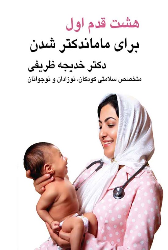 تصویر جلد کتاب هشت قدم اول، برای ماماندکتر شدن