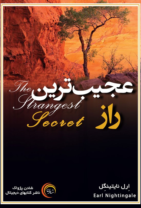 تصویر جلد کتاب عجیبترین راز