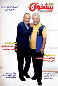 تصویر جلد کتاب دوهفتهنامه پیشخوان -شماره ۲۵۳ ـ نیمه اول شهریور ۹۹