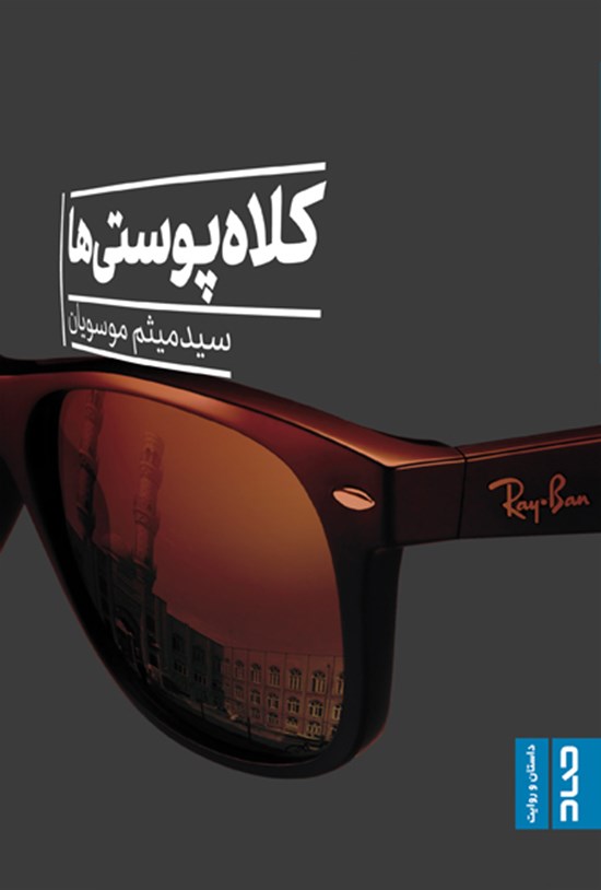 تصویر جلد کتاب کلاهپوستیها