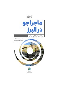 تصویر جلد کتاب ماجراجو در البرز