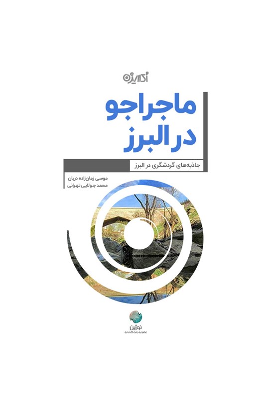 تصویر جلد کتاب ماجراجو در البرز