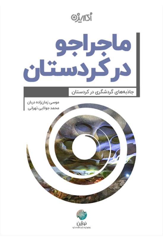 تصویر جلد کتاب ماجراجو در کردستان