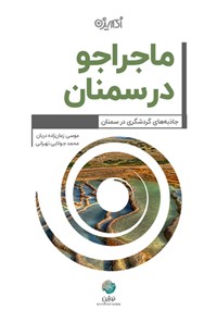 کتاب ماجراجو در سمنان اثر موسی زمان‌زاده