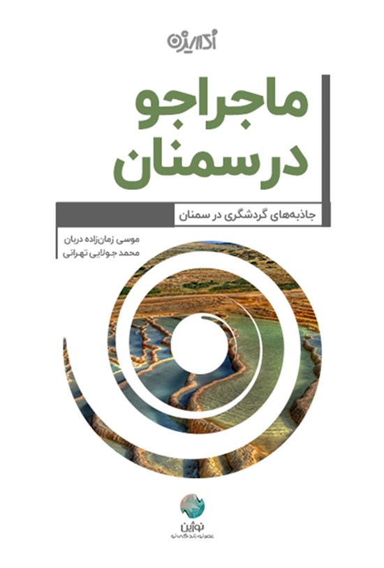 تصویر جلد کتاب ماجراجو در سمنان