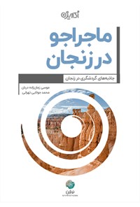 کتاب ماجراجو در زنجان اثر موسی زمان‌زاده