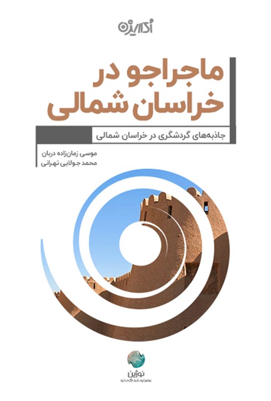 تصویر جلد کتاب ماجراجو در خراسان شمالی