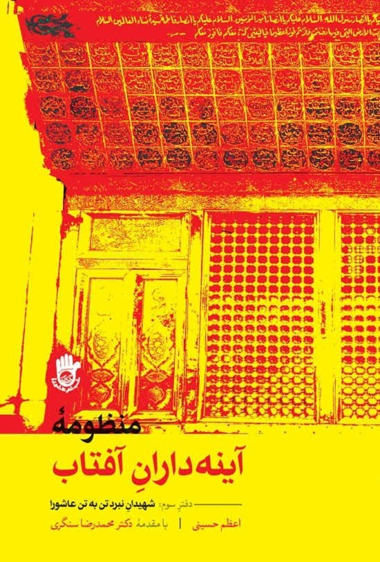 تصویر جلد کتاب منظومه آینه داران آفتاب (دفتر سوم)