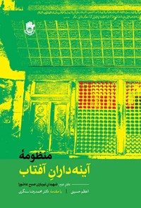 کتاب منظومه‌ی آینه‌داران آفتاب؛ دفتر دوم اثر اعظم حسینی