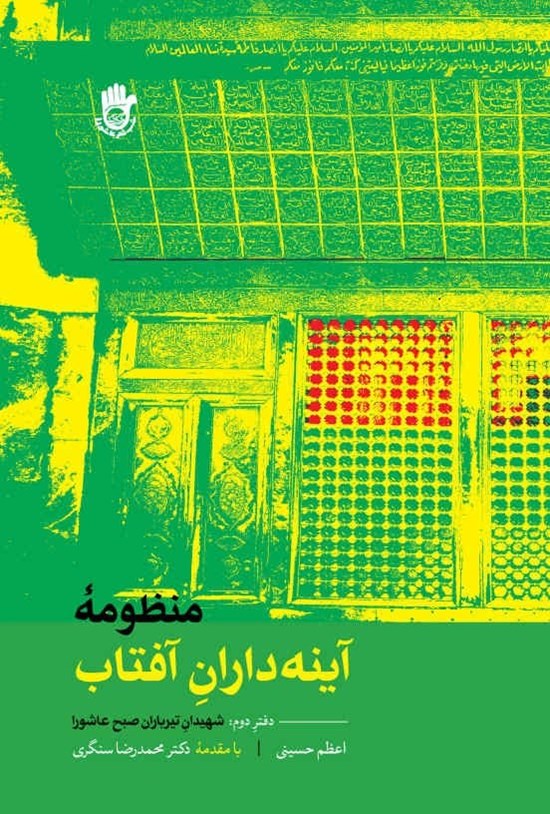 تصویر جلد کتاب منظومه آینه داران آفتاب (دفتر دوم)