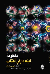 تصویر جلد کتاب منظومه‌ی آینه‌داران آفتاب؛ دفتر اول