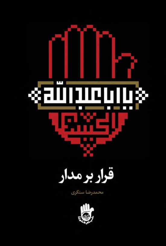 تصویر جلد کتاب قرار بر مدار