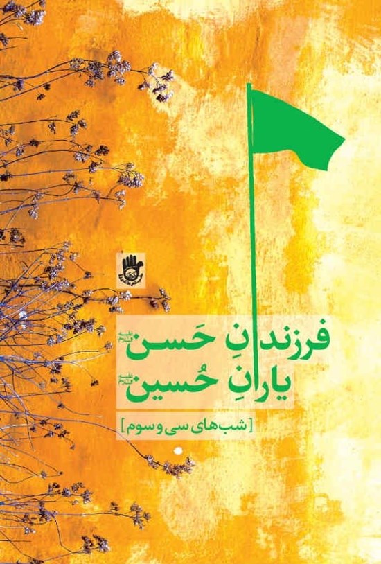 تصویر جلد کتاب فرزندان حسن (ع) یاران حسین (ع)