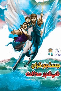 کتاب جستجوگران شمشیر عدالت اثر داوود امیریان