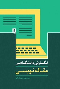 تصویر جلد کتاب نگارش دانشگاهی؛ مقاله نویسی