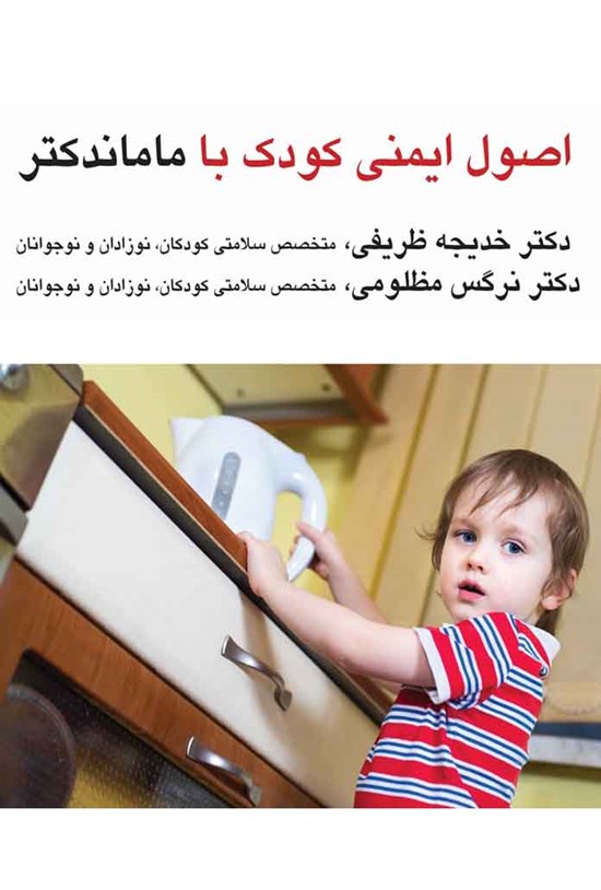 تصویر جلد کتاب اصول ایمنی کودک با ماماندکتر