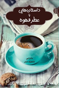 تصویر جلد کتاب داستانهایی با عطر قهوه
