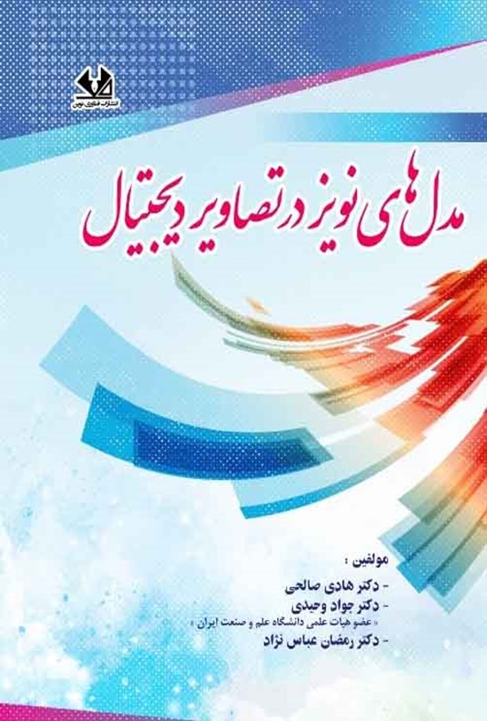 تصویر جلد کتاب مدلهای نویز در تصاویر دیجیتال