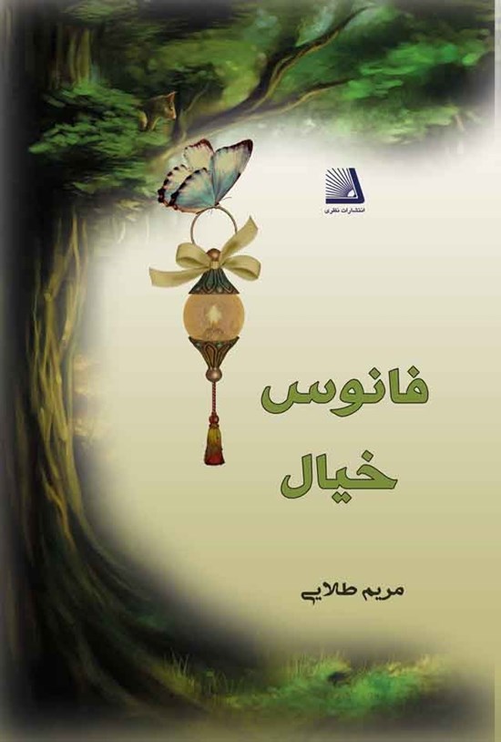 تصویر جلد کتاب فانوس خیال