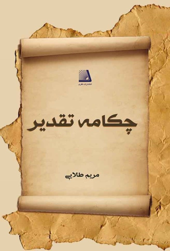 تصویر جلد کتاب چکامهی تقدیر