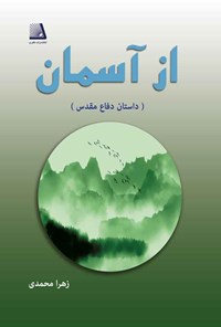 کتاب از آسمان اثر زهرا محمدی