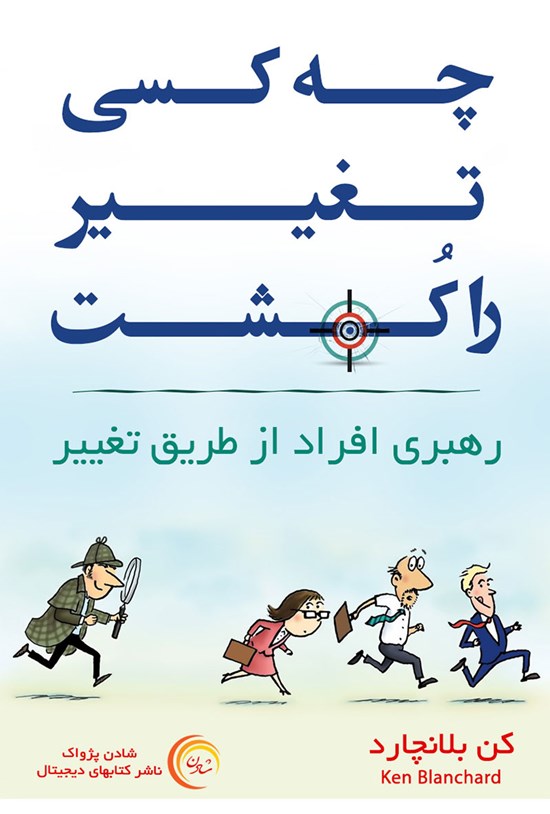 تصویر جلد کتاب چه کسی تغییر را کشت؟