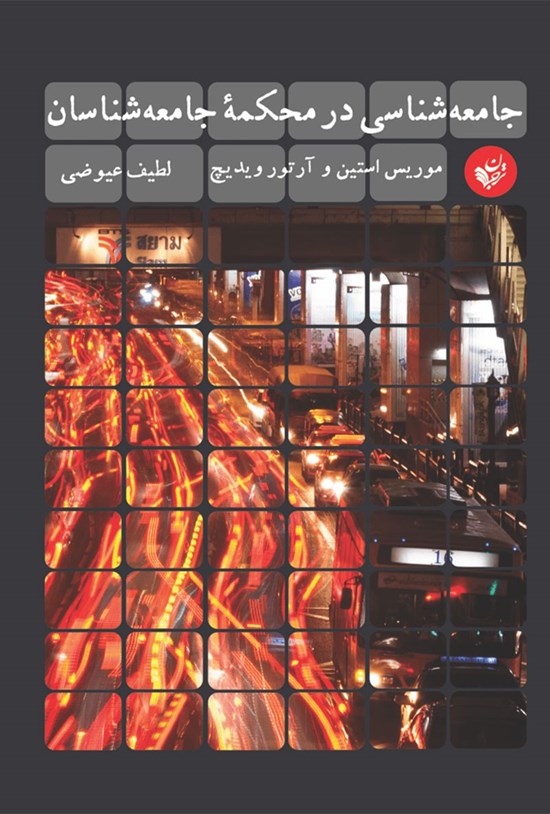 تصویر جلد کتاب جامعهشناسی در محکمهی جامعهشناسان