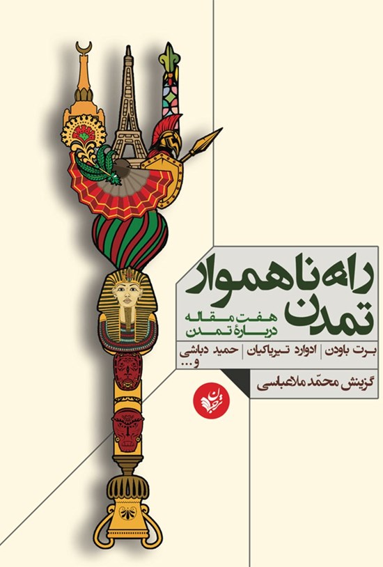 تصویر جلد کتاب راه ناهموار تمدن