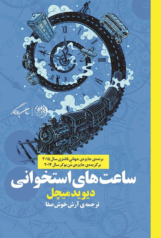 تصویر جلد کتاب ساعتهای استخوانی
