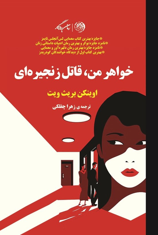 تصویر جلد کتاب خواهر من، قاتل زنجیره ای