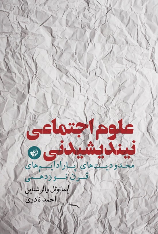 تصویر جلد کتاب علوم اجتماعی نیندیشیدنی