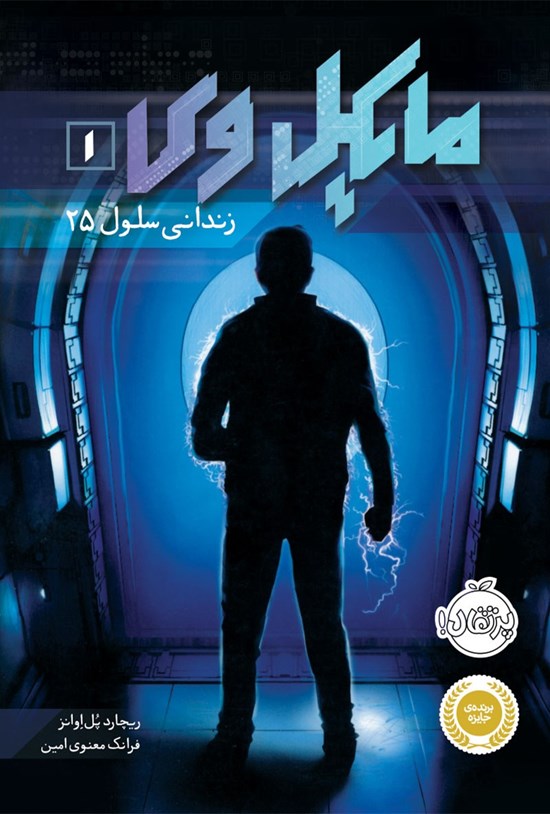 تصویر جلد کتاب مایکل وی (جلد اول)