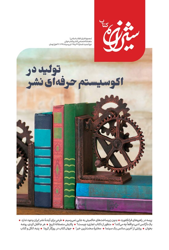 تصویر جلد کتاب مجله شیرازه کتاب ـ شماره ۴۴ و ۴۵ ـ تیر و مرداد ۱۳۹۹