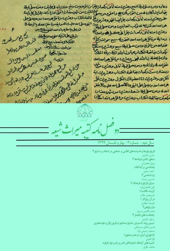 تصویر جلد کتاب دو فصلنامه کتیبه میراث شیعه ـ شماره ۳ ـ بهار و تابستان ۱۳۹۹