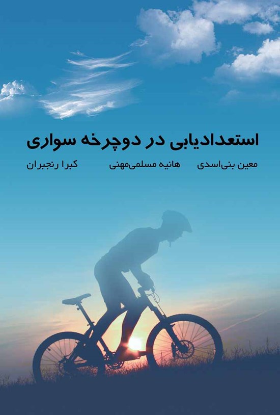 تصویر جلد کتاب استعدادیابی در دوچرخهسواری