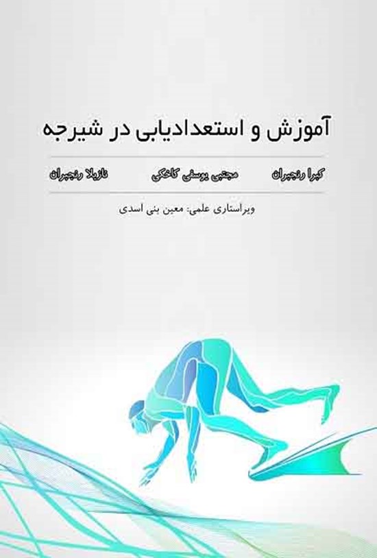 تصویر جلد کتاب آموزش و استعدادیابی در شیرجه