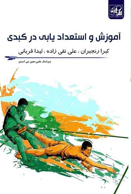 تصویر جلد کتاب آموزش و استعدادیابی در کبدی