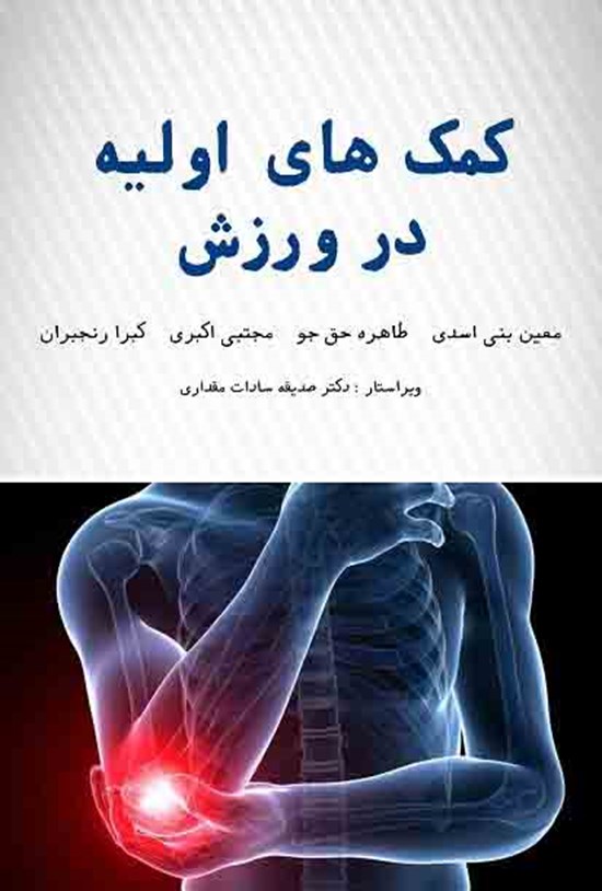 تصویر جلد کتاب کمکهای اولیه در ورزش