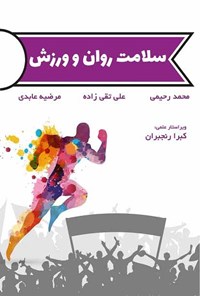 کتاب سلامت روان و ورزش اثر محمد رحیمی