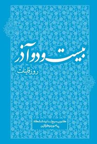 کتاب بیست و دو آذر؛ روز قاینات اثر بسیج اساتید دانشگاه پیام نور قاین