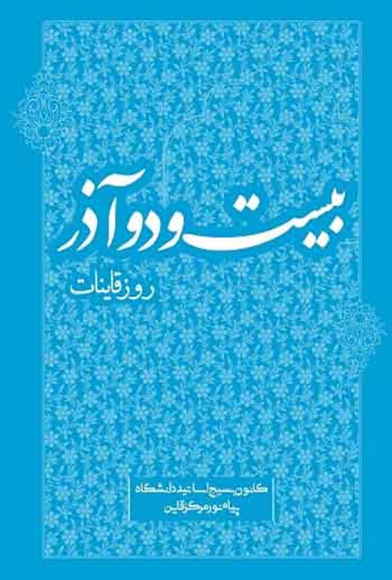 تصویر جلد کتاب بیست و دو آذر؛ روز قاینات