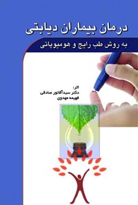 کتاب درمان بیماران دیابتی به روش رایج و هومیوپاتی اثر آقانور صادقی